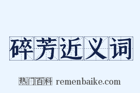 碎芳近义词是什么意思的图片